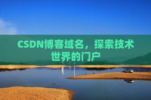 CSDN博客域名，探索技术世界的门户